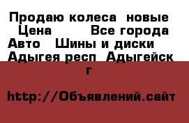 Продаю колеса, новые › Цена ­ 16 - Все города Авто » Шины и диски   . Адыгея респ.,Адыгейск г.